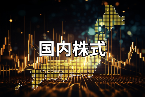 国内株式