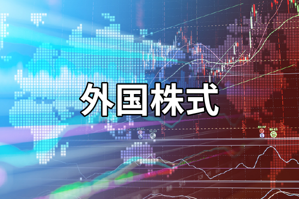 外国株式