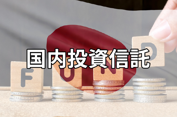 国内投資信託