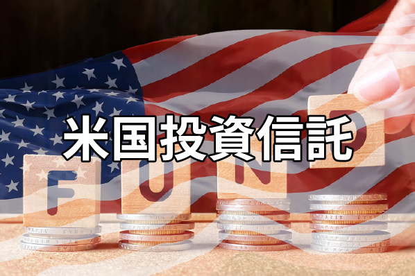 米国投資信託