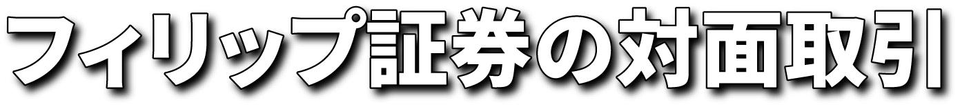 フィリップ証券の対面取引