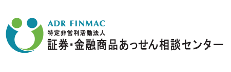 証券・金融商品あっせん相談センター