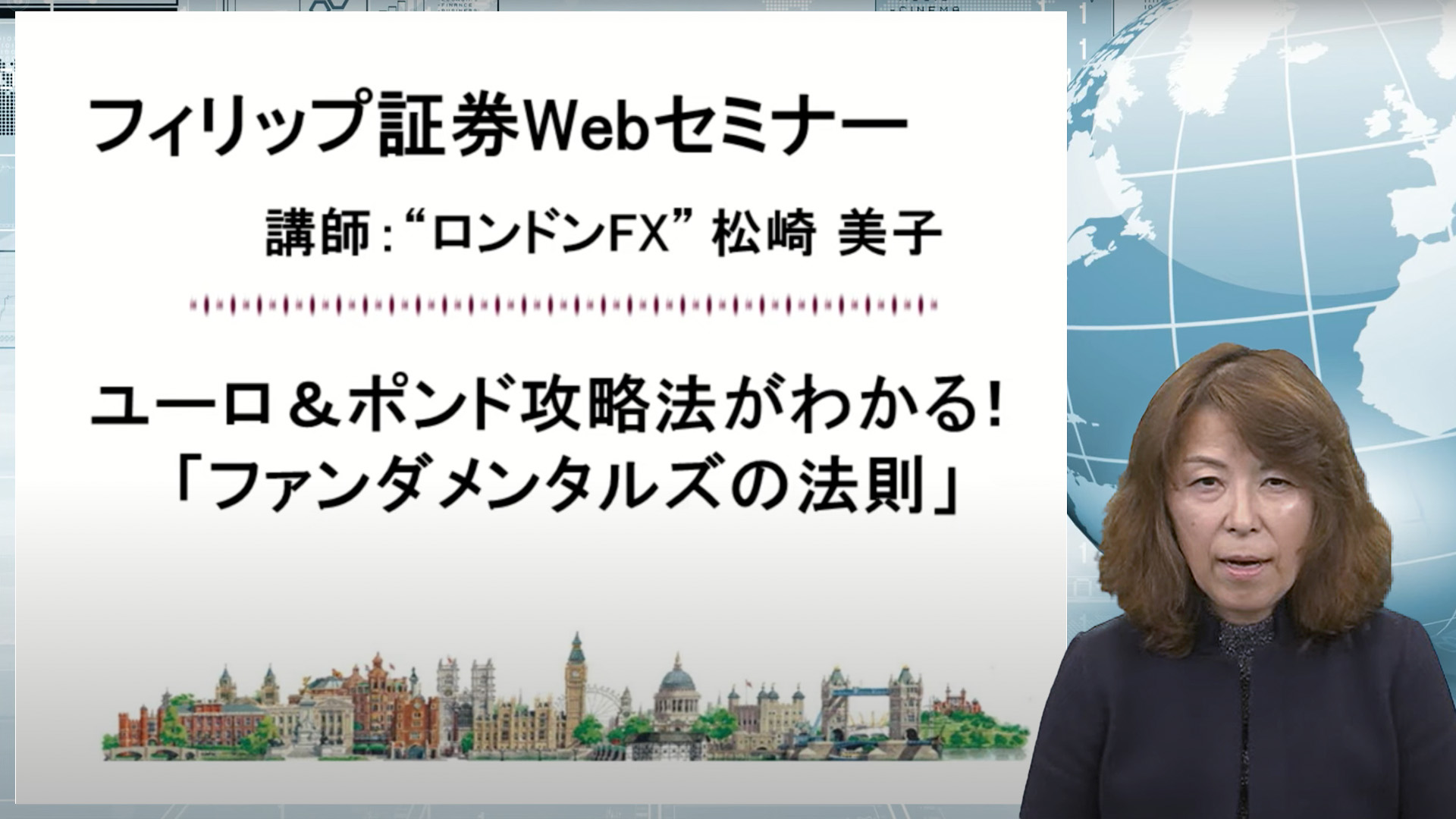 【Webセミナー】ユーロ＆ポンド攻略法がわかる！「ファンダメンタルズの法則」講師：松崎美子氏【フィリップ証券 アーカイブ】