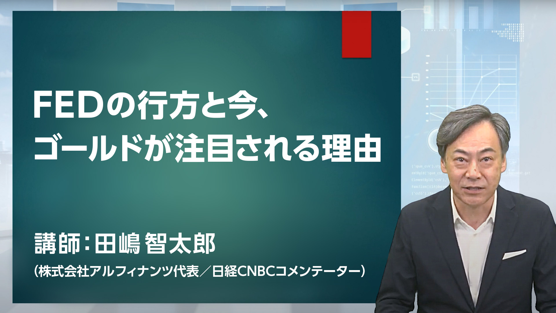 FEDの行方と今、ゴールドが注目される理由【フィリップ証券Webセミナーアーカイブ：2023年8月9日配信】