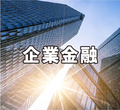 企業金融