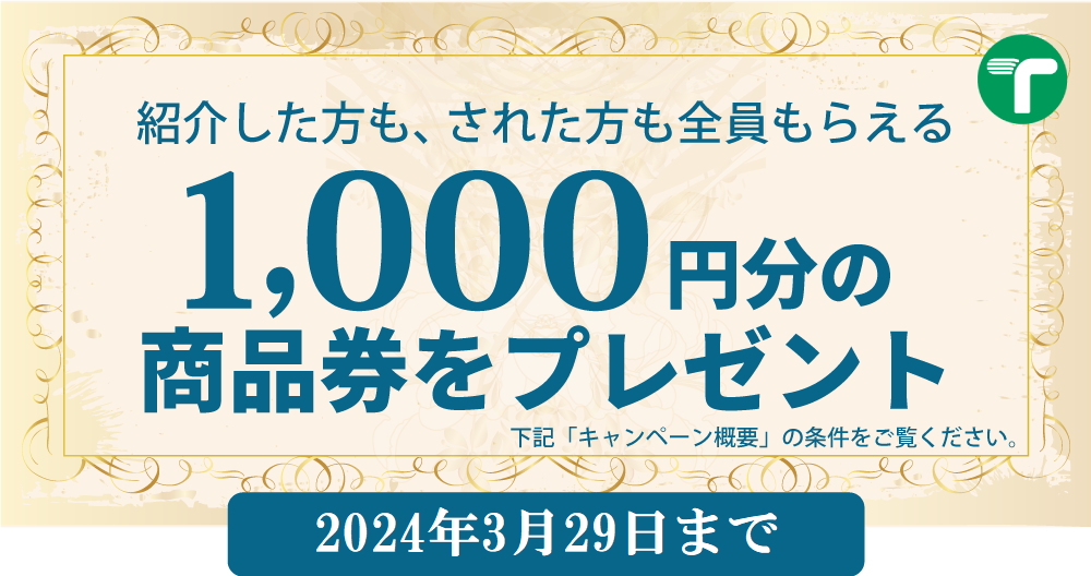 紹介した方も、された方も全員もらえる1,000円分の商品券をプレゼント