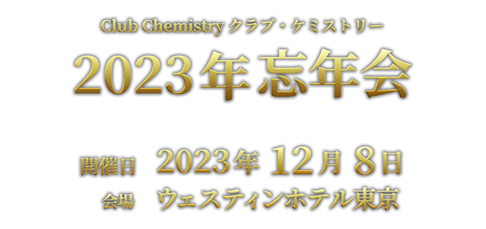 2023年忘年会 開催日12月8日 会場 ウェスティンホテル東京