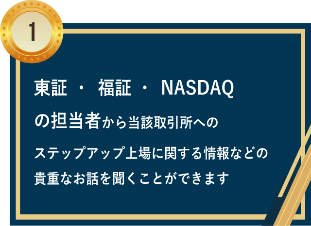 東証・名証・福証・NASDAQの担当者から当該取引所へのステップアップ上場に関する情報などの貴重なお話を聞くことができます