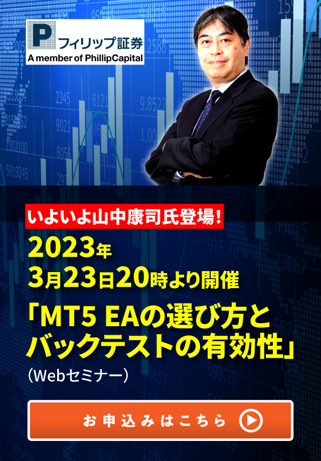 いよいよ山中康司氏登場！2023年3月23日20時より開催「MT5 EAの選び方とバックテストの有効性」（Webセミナー）