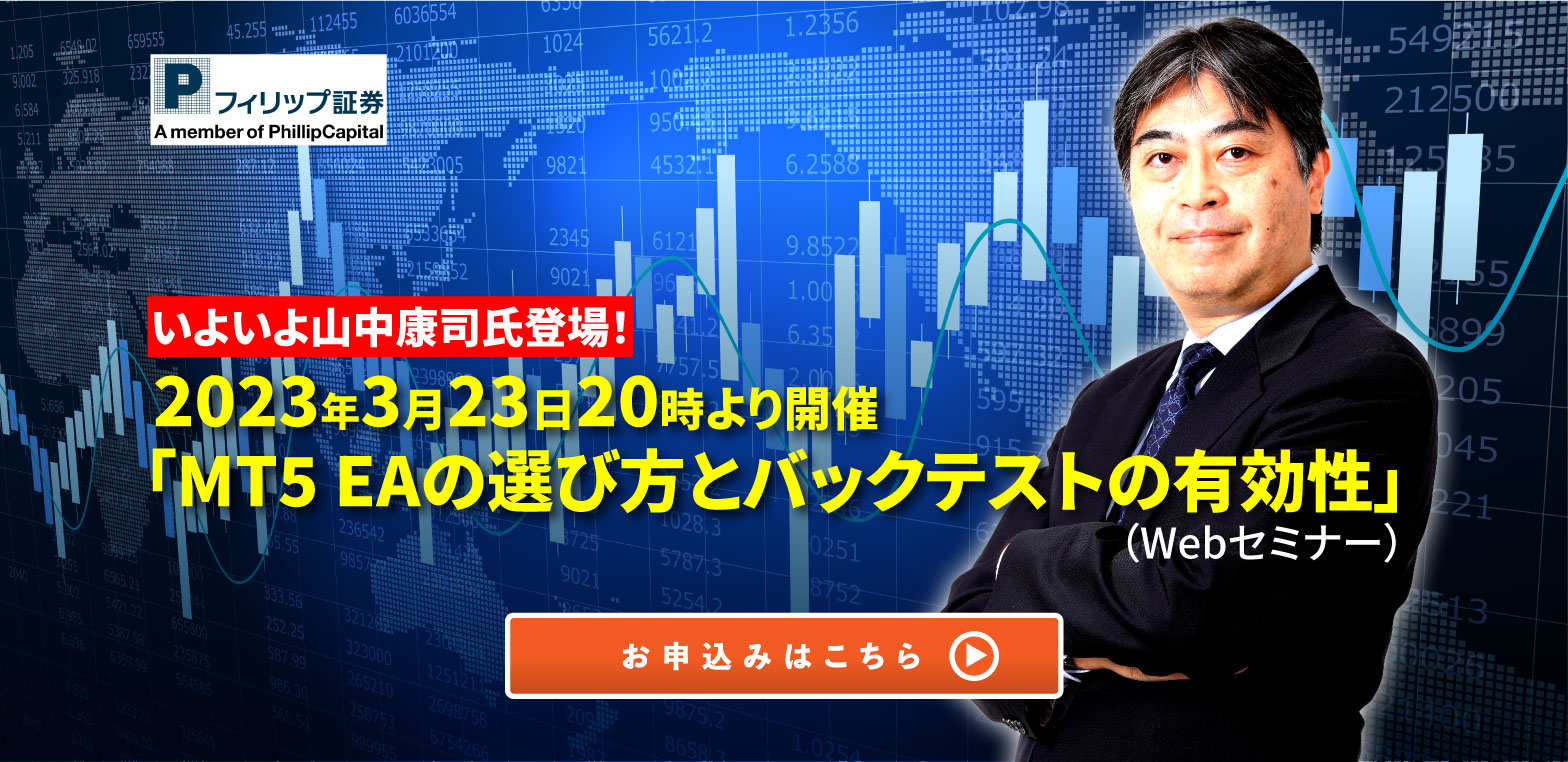 いよいよ山中康司氏登場！2023年3月23日20時より開催「MT5 EAの選び方とバックテストの有効性」（Webセミナー）