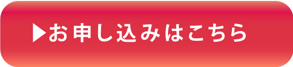 お申し込みはこちら