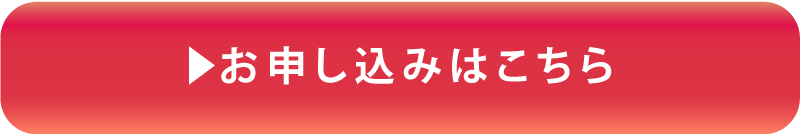 お申し込みはこちら