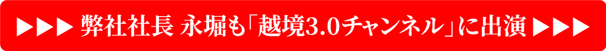 弊社社長 永堀も「越境3.0チャンネル」に出演