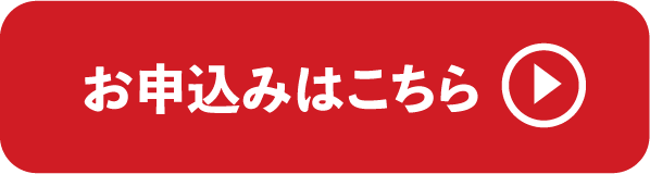 お申込みはこちら