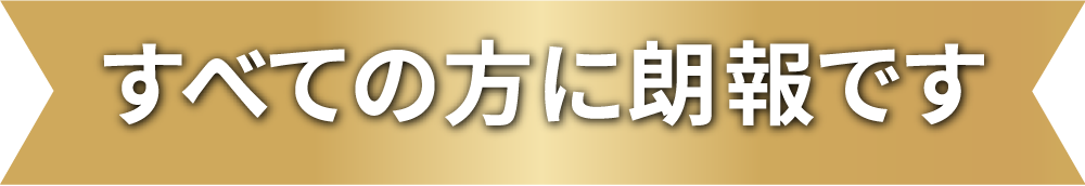 すべての方に朗報です