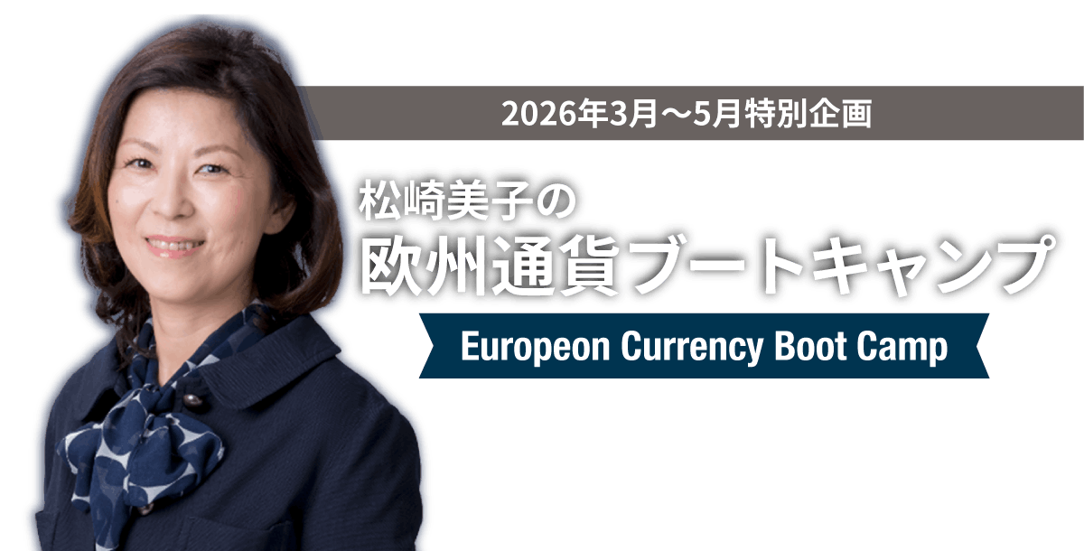 2026年3月～5月特別企画 松崎美子の欧州通貨ブートキャンプ European currency Boot Camp