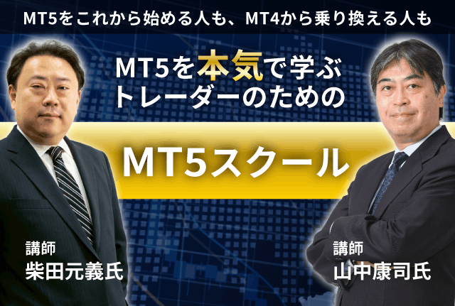MT5をこれから始める人も、MT4から乗り換える人もMT5を本気で学ぶトレーダーのためのMT5スクール